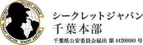 シークレットジャパン千葉本部